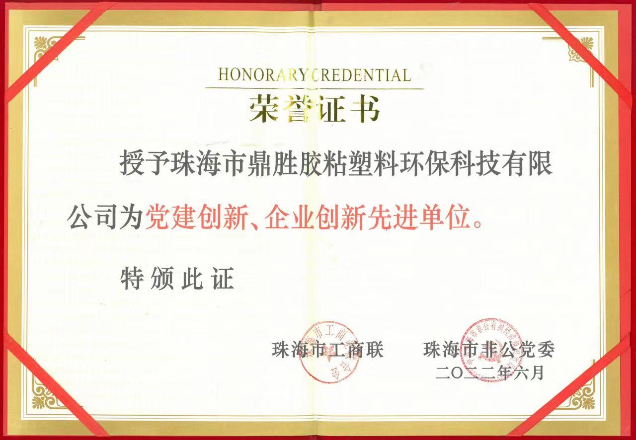 榮獲黨建創(chuàng)新、企業(yè)創(chuàng)新先進(jìn)單位